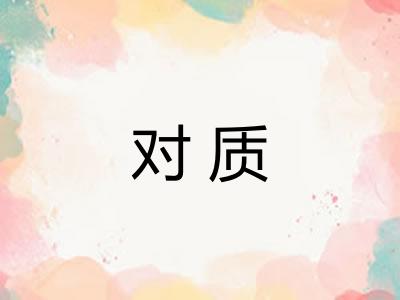 对质 对质