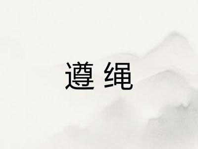 遵绳 遵绳