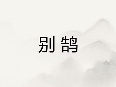 别鹄 别鹄
