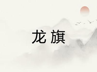龙旗 龙旗