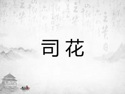 司花