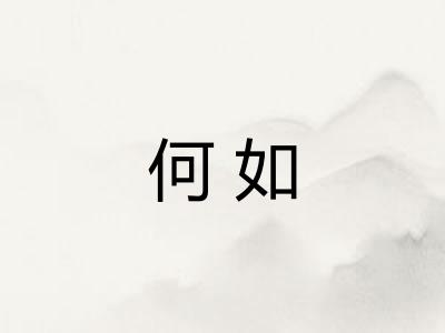 何如 何如