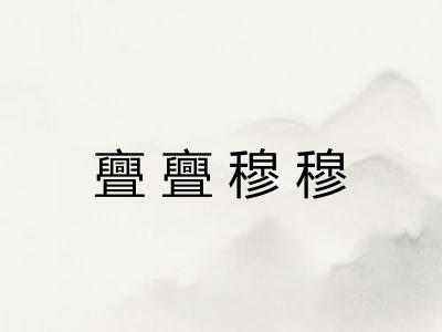 亹亹穆穆 亹亹穆穆