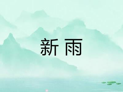 新雨 新雨