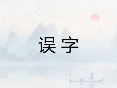 误字