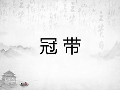 冠带 冠带