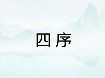 四序 四序