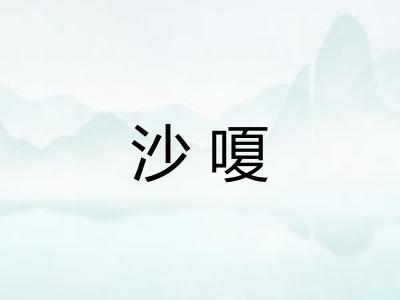 沙嗄