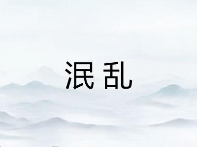 泯乱