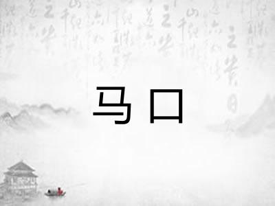 马口