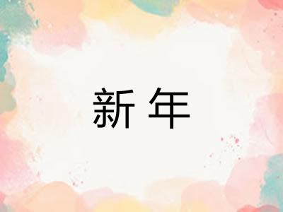 新年 新年