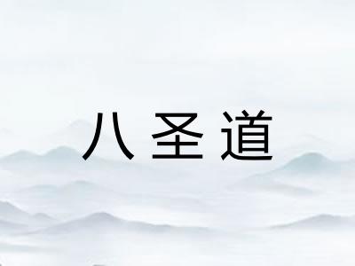 八圣道 八圣道