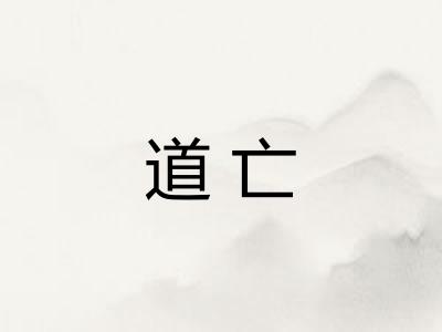 道亡 道亡