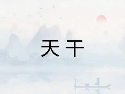 天干 天干