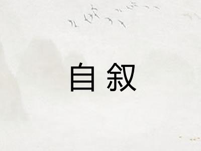 自叙