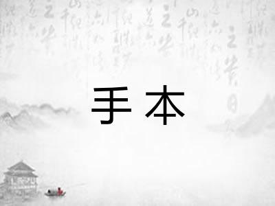 手本 手本