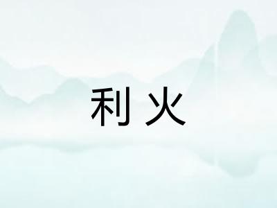 利火