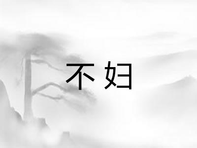 不妇 不妇