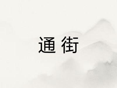 通街 通街