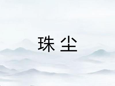 珠尘