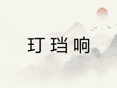 玎珰响