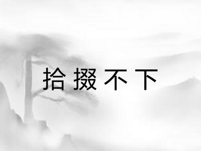 拾掇不下 拾掇不下