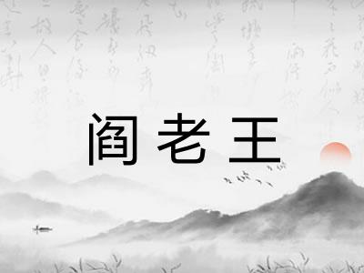阎老王