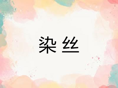 染丝