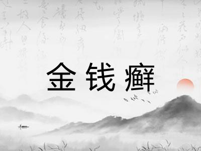 金钱癣