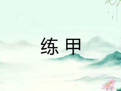 练甲 练甲