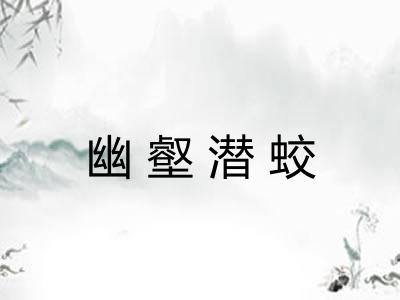 幽壑潜蛟