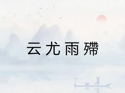 云尤雨殢