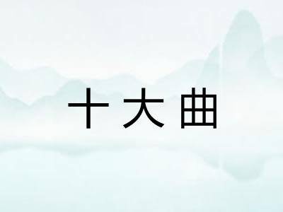 十大曲 十大曲