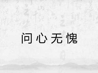 问心无愧 问心无愧