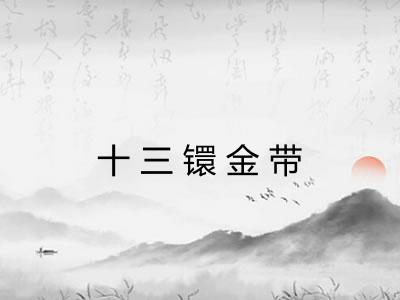十三镮金带