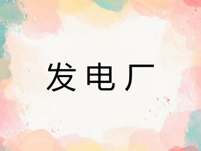 发电厂