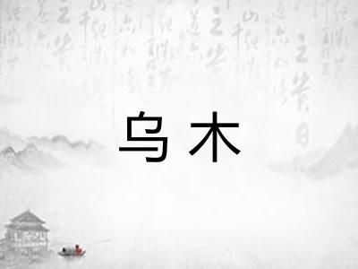乌木 乌木