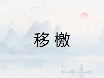 移檄