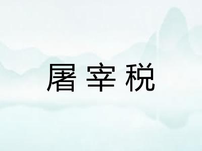 屠宰税 屠宰税