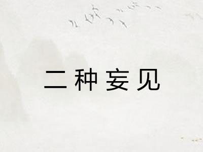 二种妄见