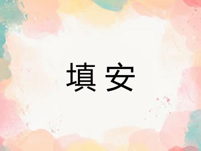 填安 填安