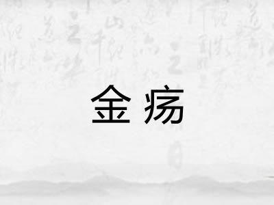 金疡