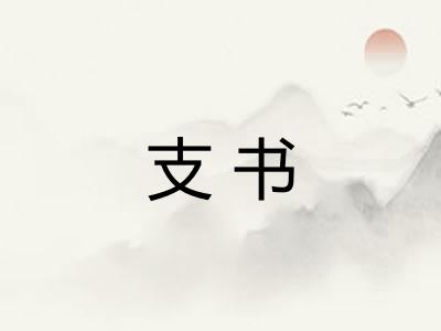 支书 支书