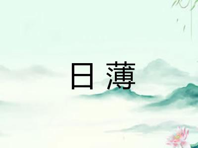 日薄 日薄