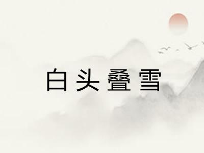 白头叠雪 白头叠雪
