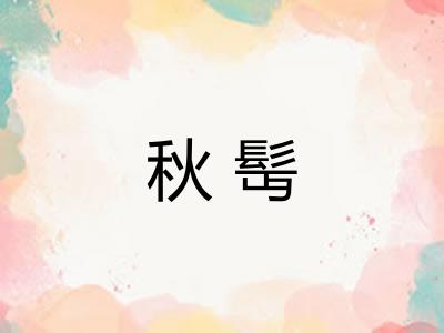 秋髩 秋髩