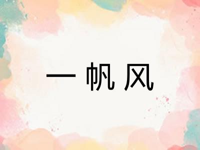 一帆风 一帆风