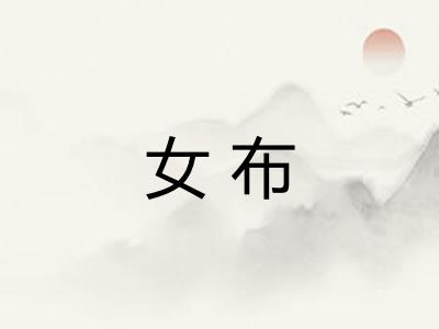 女布 女布