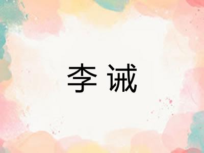 李诫