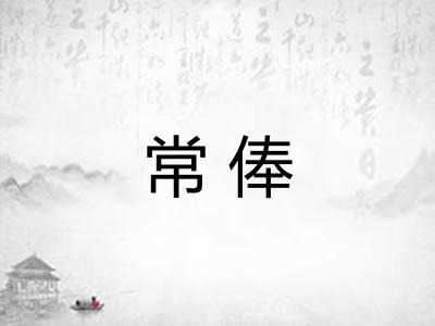 常俸